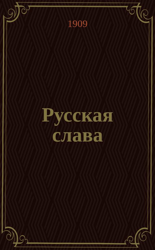 Русская слава : (Кипсек)