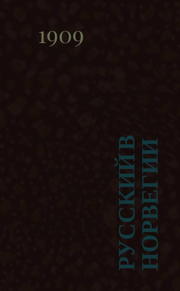 Русский в Норвегии : Самое простое и легкое руководство для скорого изуч. норв. яз., заключающее все самое необходимое в обыд. жизни и в путешествии с указанием точного произношения