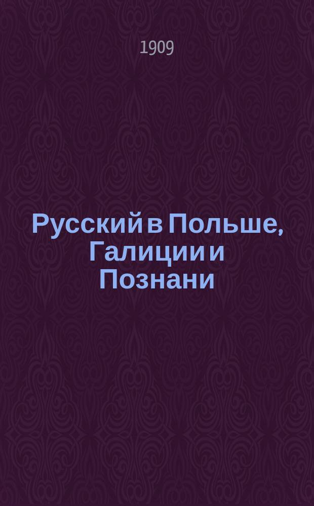 Русский в Польше, Галиции и Познани : Самое простое и легкое руководство для скорого изуч. пол. яз., заключающее все самое необходимое в обыден. жизни и в путешествии, с указанием точного произношения