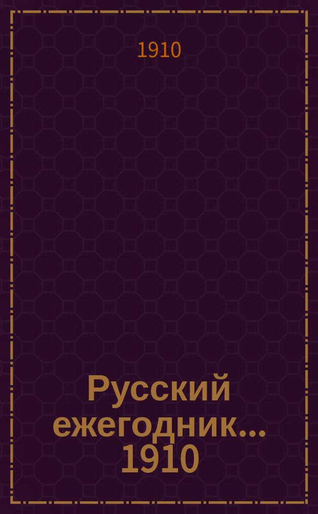 Русский ежегодник... ... 1910