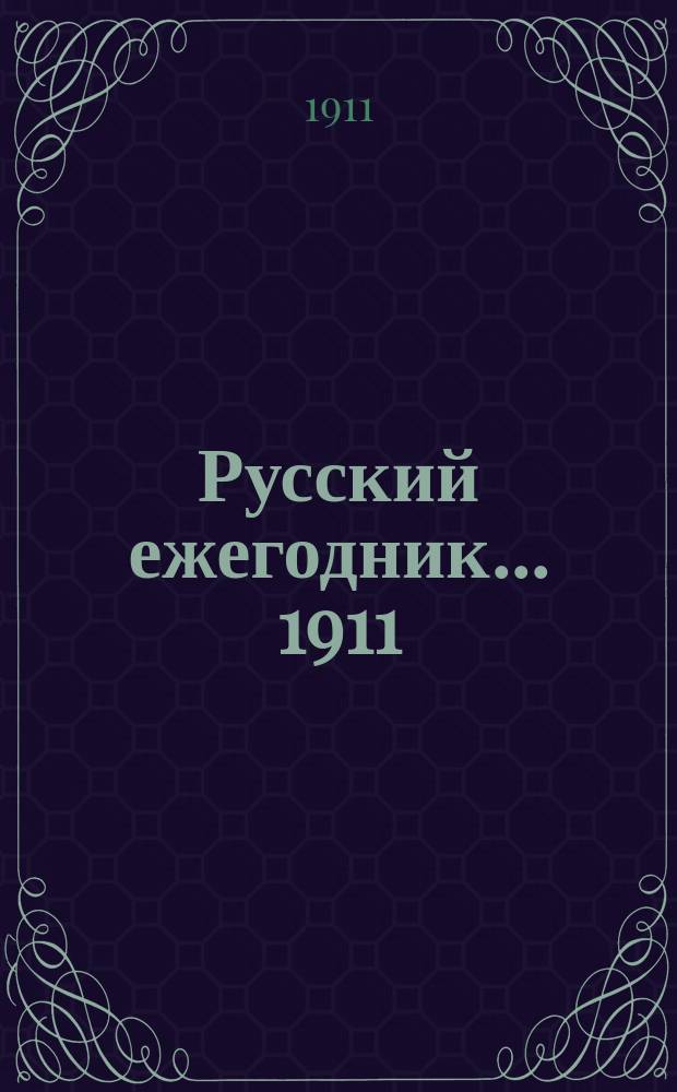 Русский ежегодник... ... 1911