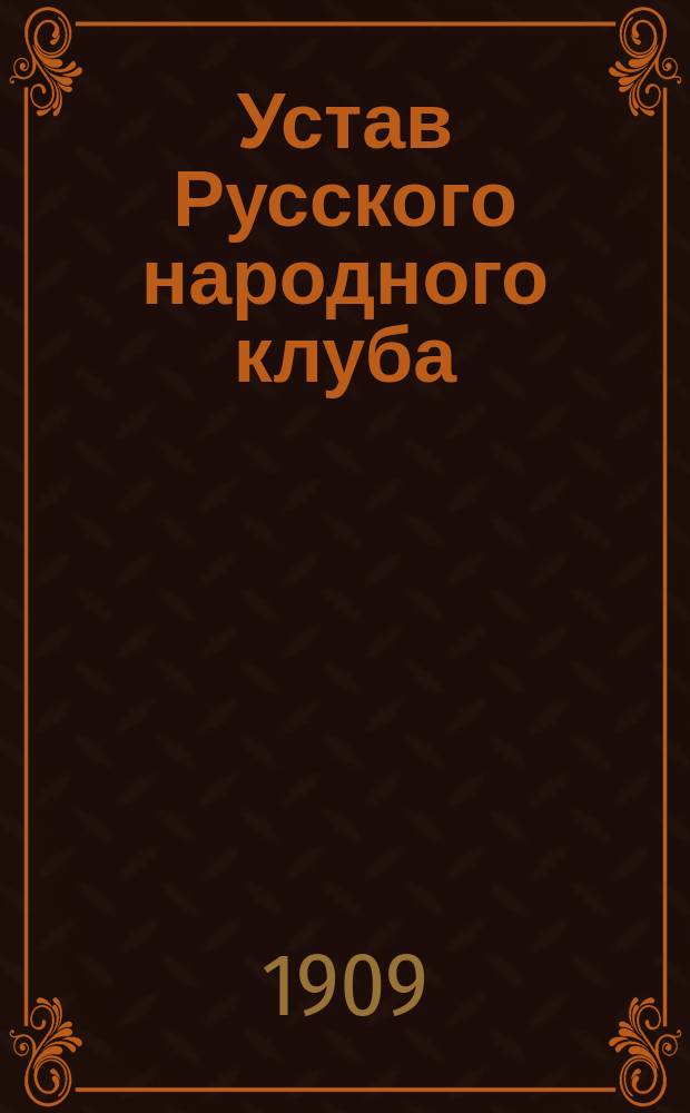 Устав Русского народного клуба
