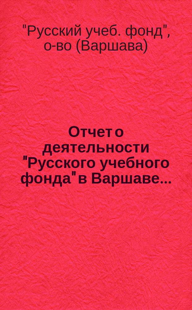 Отчет о деятельности "Русского учебного фонда" в Варшаве...