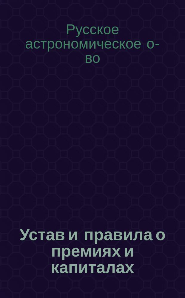 Устав и правила о премиях и капиталах
