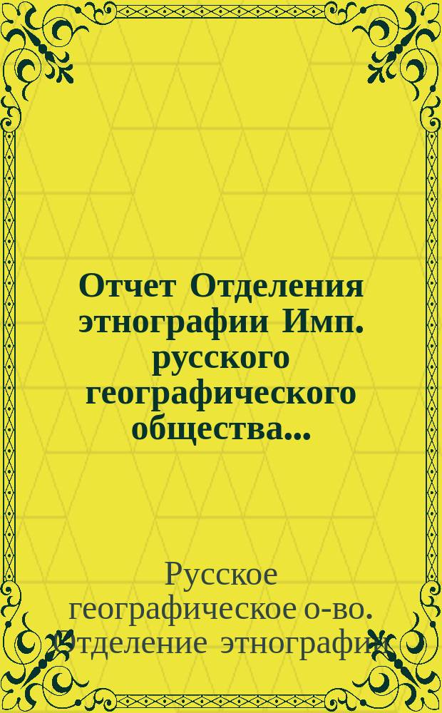 Отчет Отделения этнографии Имп. русского географического общества...