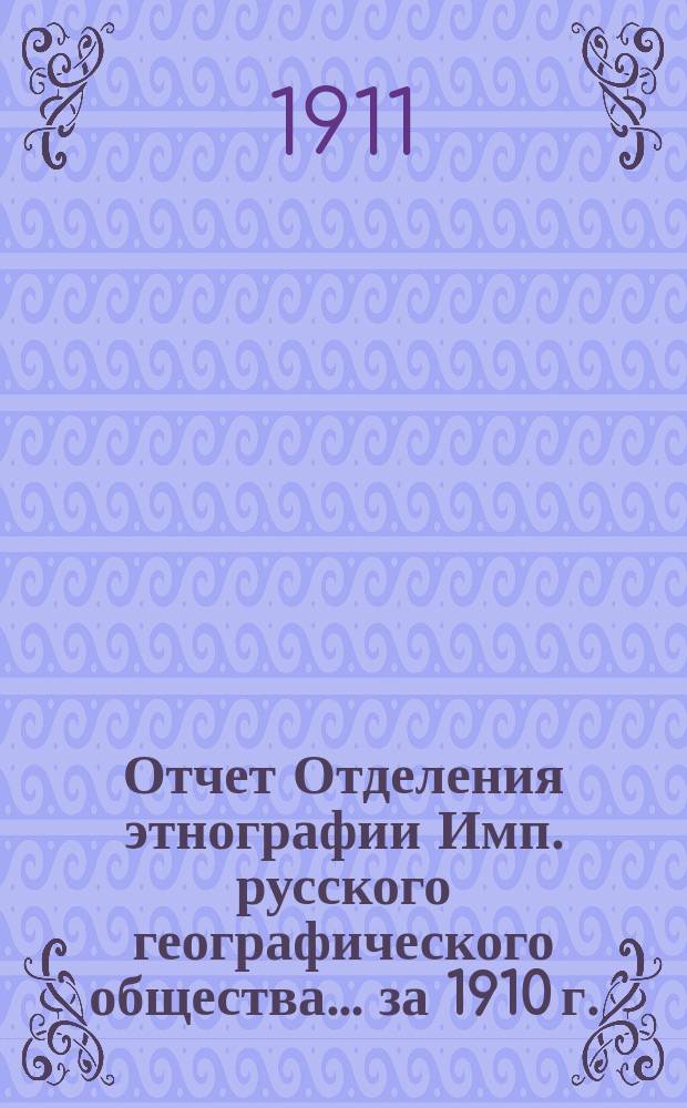 Отчет Отделения этнографии Имп. русского географического общества... ... за 1910 г.