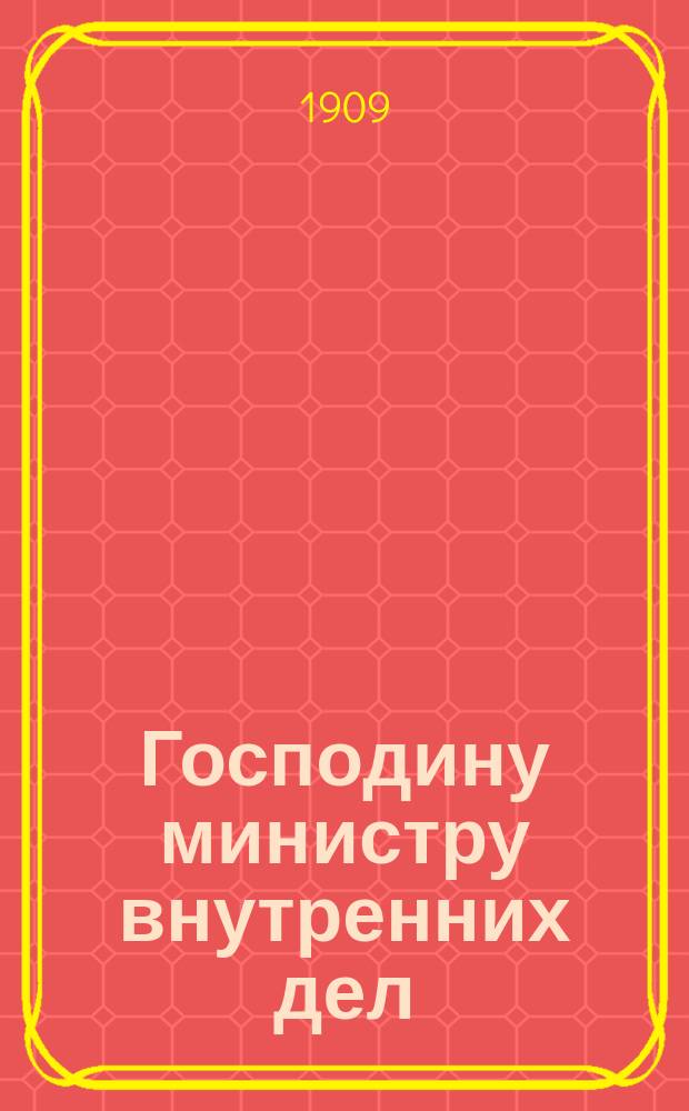 Господину министру внутренних дел : Ходатайство об увеличении пособия на содержание учеб. заведений О-ва
