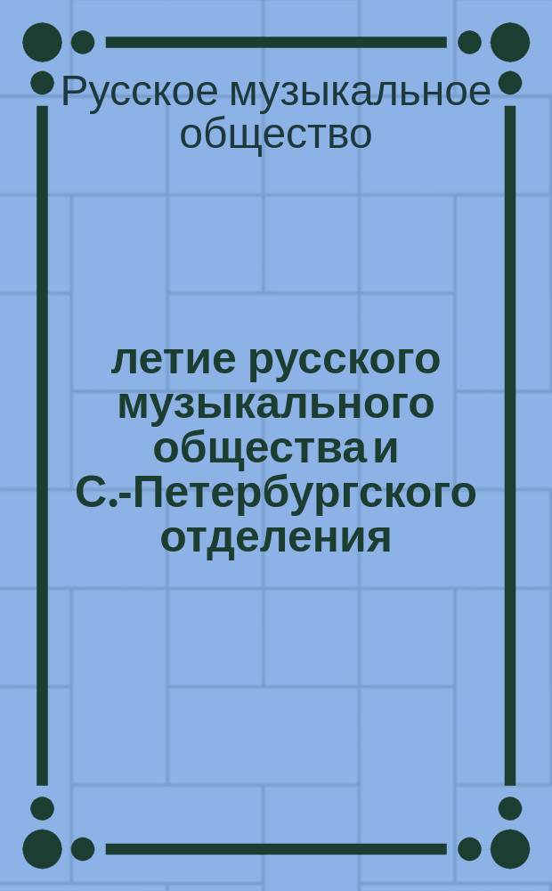50-летие русского музыкального общества и С.-Петербургского отделения : Телеграммы, речи, приветств. адреса