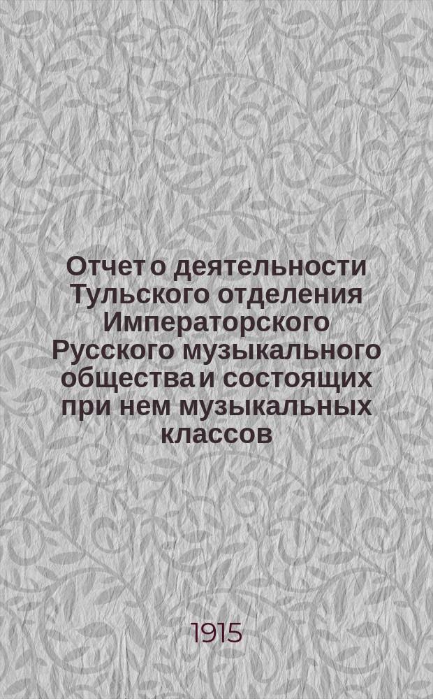 Отчет о деятельности Тульского отделения Императорского Русского музыкального общества и состоящих при нем музыкальных классов... за 1914-15 год