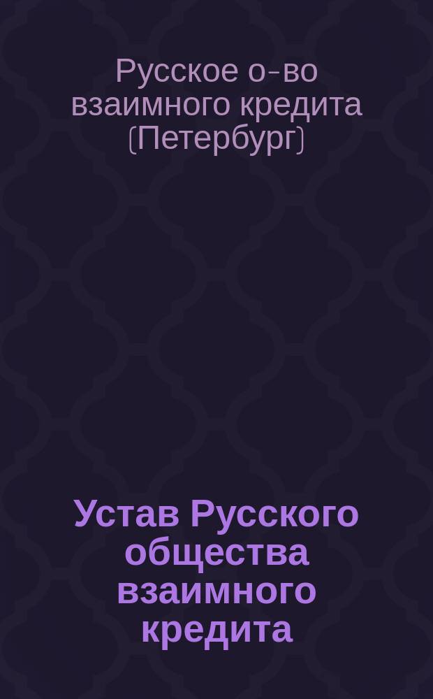 Устав Русского общества взаимного кредита : Утв. 5 сент. 1909 г