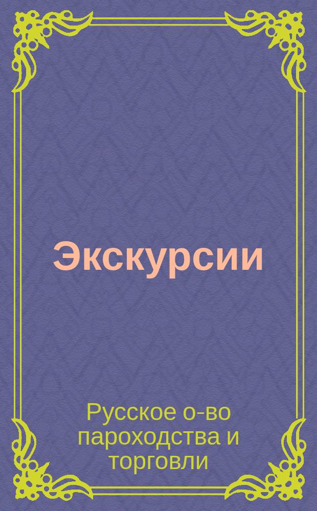 Экскурсии