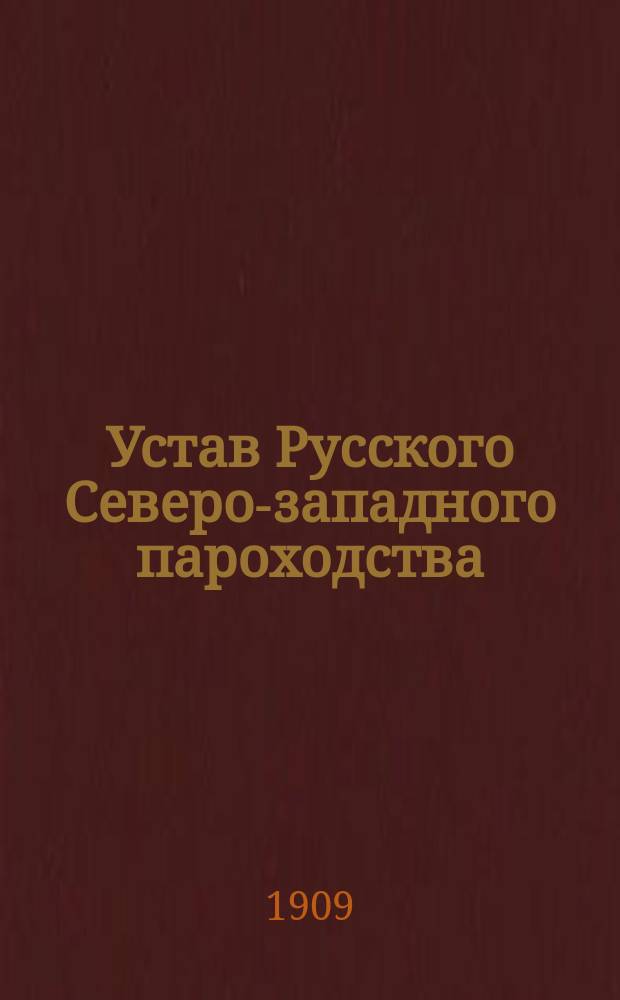 Устав Русского Северо-западного пароходства : Утв. 11 нояб. 1908 г.