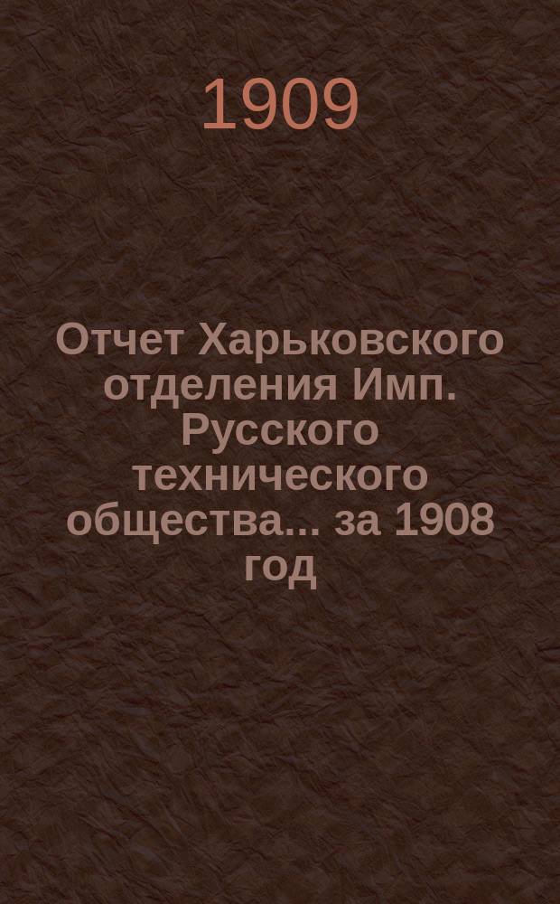 Отчет Харьковского отделения Имп. Русского технического общества... за 1908 год