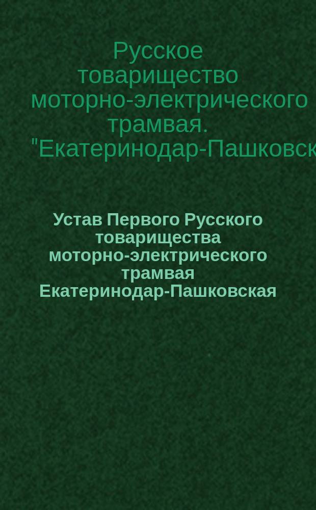Устав Первого Русского товарищества моторно-электрического трамвая Екатеринодар-Пашковская
