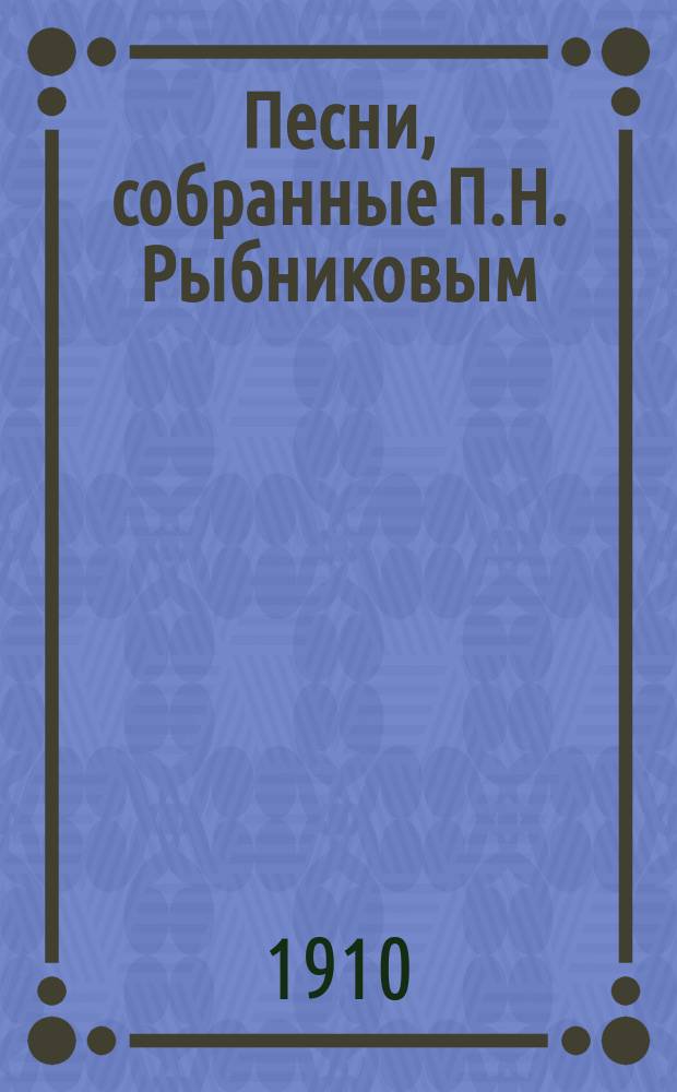 Песни, собранные П.Н. Рыбниковым : В 3 т. С портр., биогр. и указателем. Т. 1-3. Т. 2