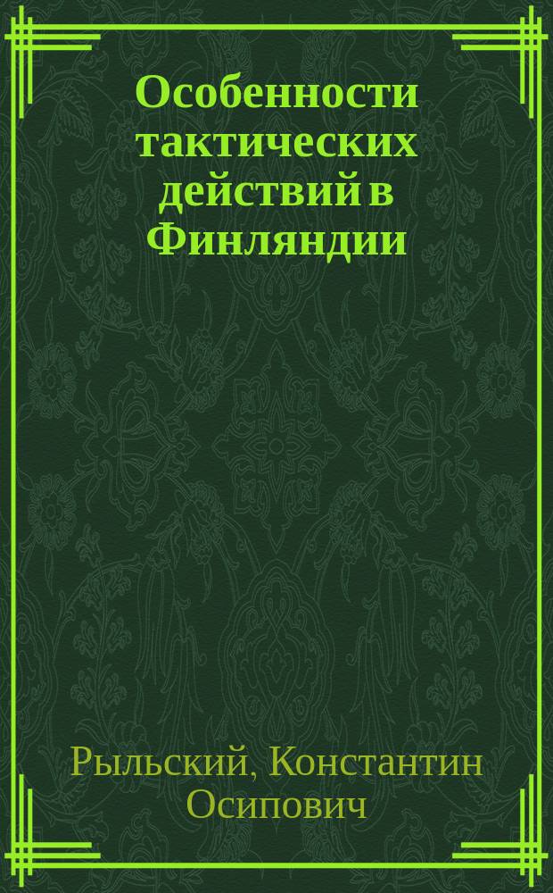 Особенности тактических действий в Финляндии