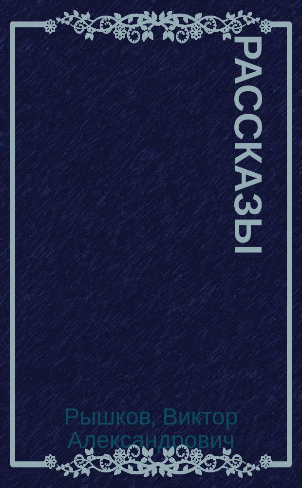 Рассказы