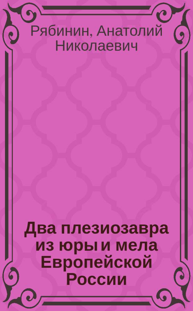 ... Два плезиозавра из юры и мела Европейской России
