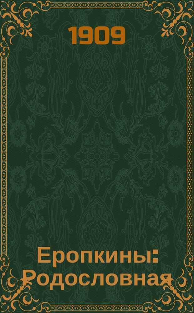 Еропкины : Родословная