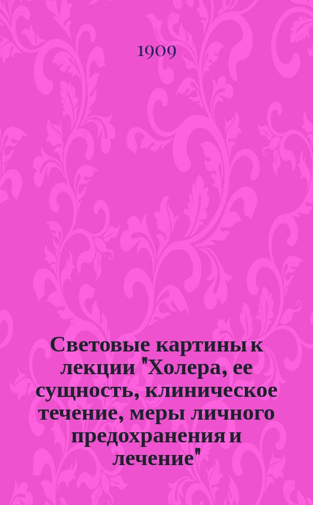 Световые картины к лекции "Холера, ее сущность, клиническое течение, меры личного предохранения и лечение" : Подроб. ключ к рисункам