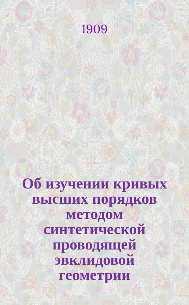 Об изучении кривых высших порядков методом синтетической проводящей эвклидовой геометрии