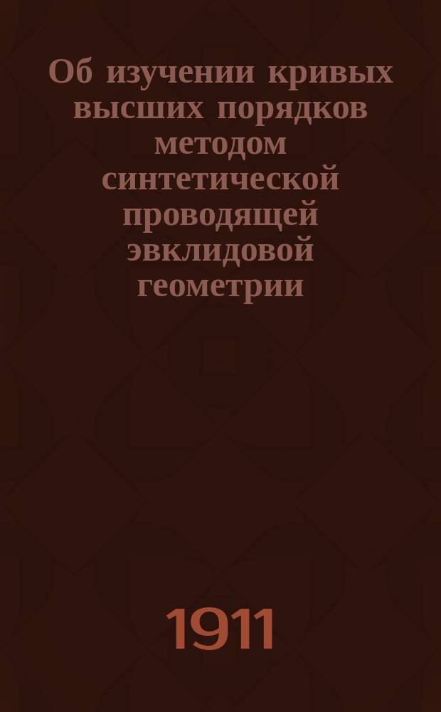 Об изучении кривых высших порядков методом синтетической проводящей эвклидовой геометрии. Вып. 3 : Руссика и картезия