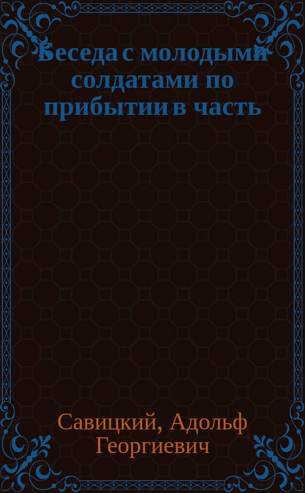 Беседа с молодыми солдатами по прибытии в часть