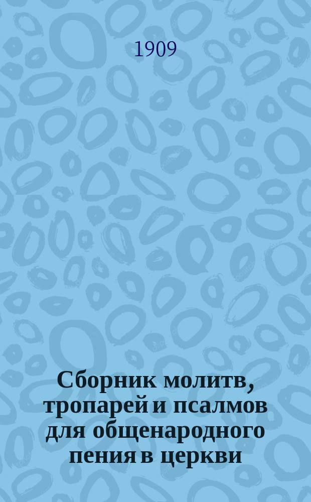 Сборник молитв, тропарей и псалмов для общенародного пения в церкви