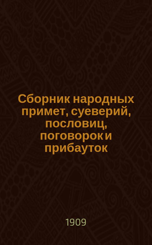 Сборник народных примет, суеверий, пословиц, поговорок и прибауток