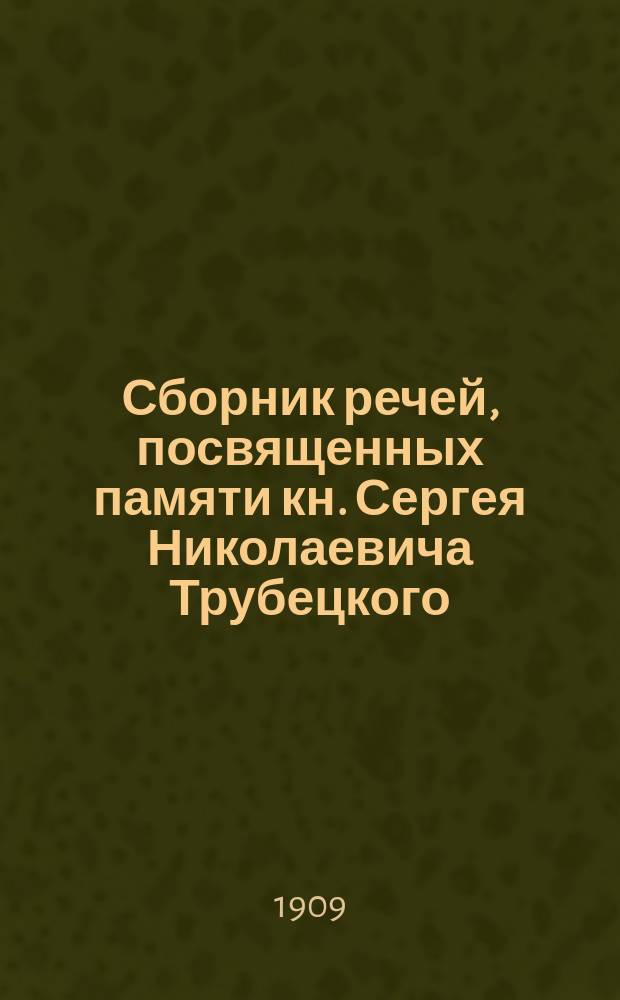 Сборник речей, посвященных памяти кн. Сергея Николаевича Трубецкого