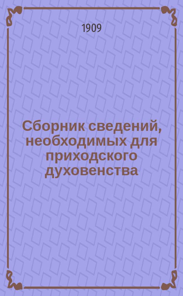 Сборник сведений, необходимых для приходского духовенства
