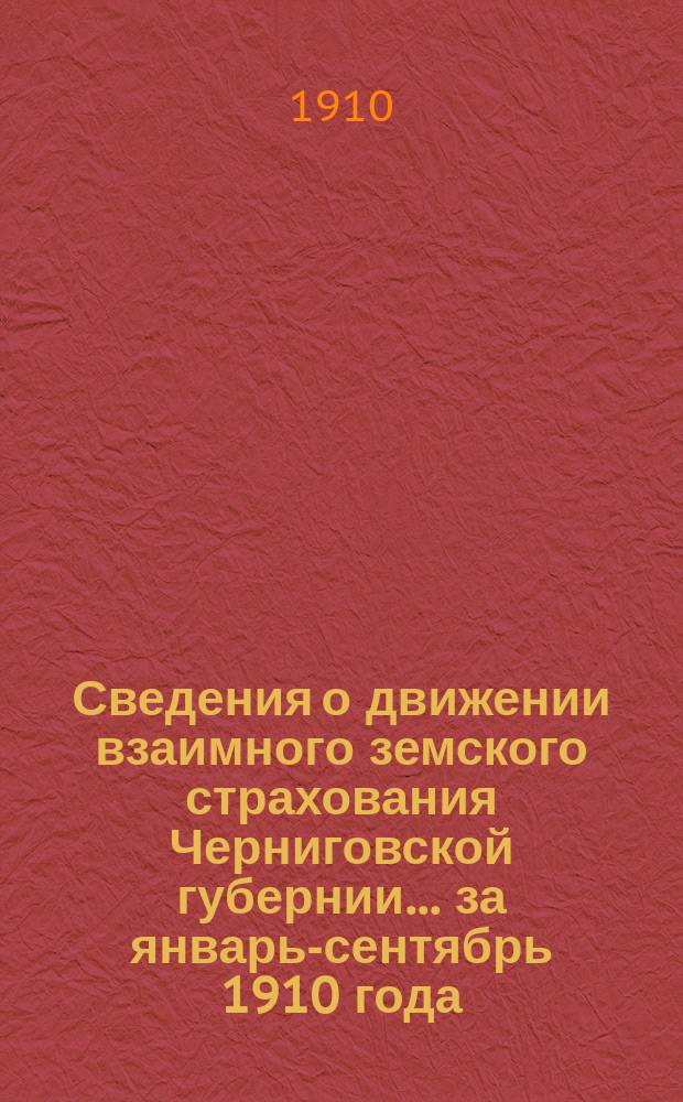 Сведения о движении взаимного земского страхования Черниговской губернии... ... за январь-сентябрь 1910 года