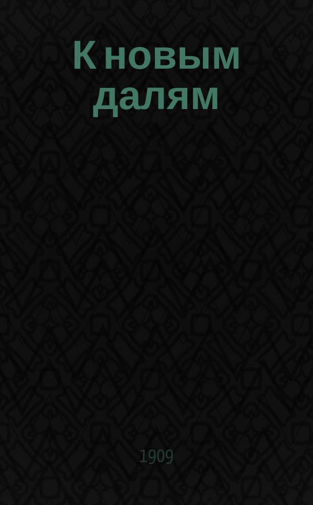 К новым далям : Сборник : Соврем. лирика К. Бальмонта, А. Бока и др.