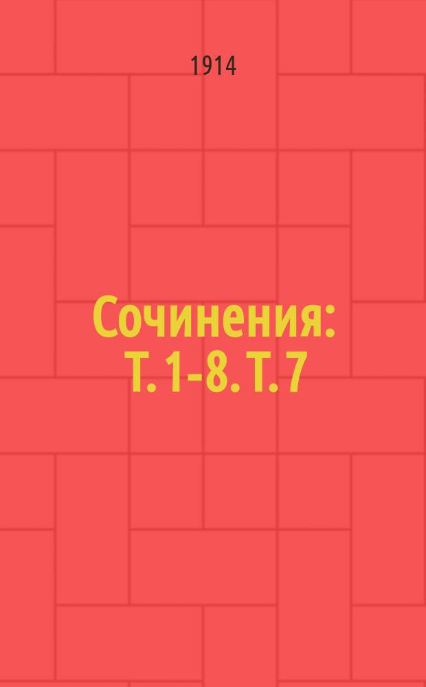 Сочинения : Т. 1-8. Т. 7 : Вешний поток ; Между светом и тьмой ; Недужный день ; Белая ночь ; Перекресток ; Елочный лес