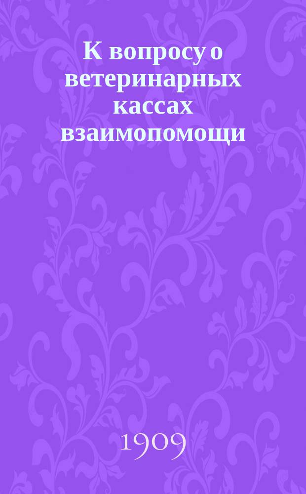 К вопросу о ветеринарных кассах взаимопомощи
