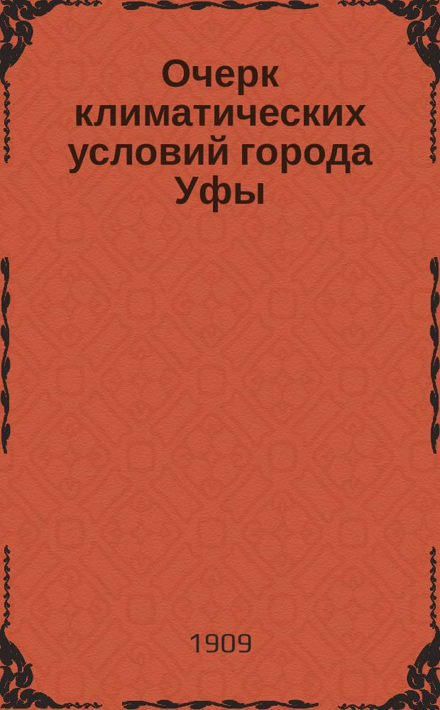 Очерк климатических условий города Уфы