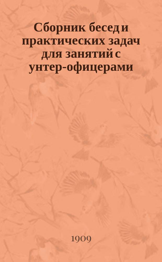 Сборник бесед и практических задач для занятий с унтер-офицерами