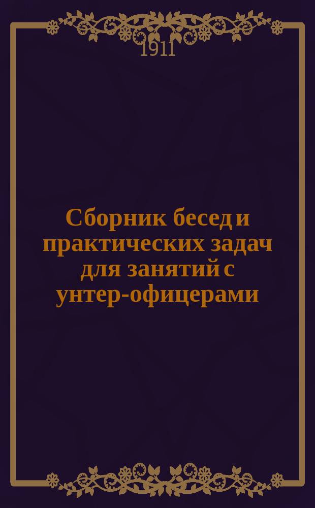 Сборник бесед и практических задач для занятий с унтер-офицерами