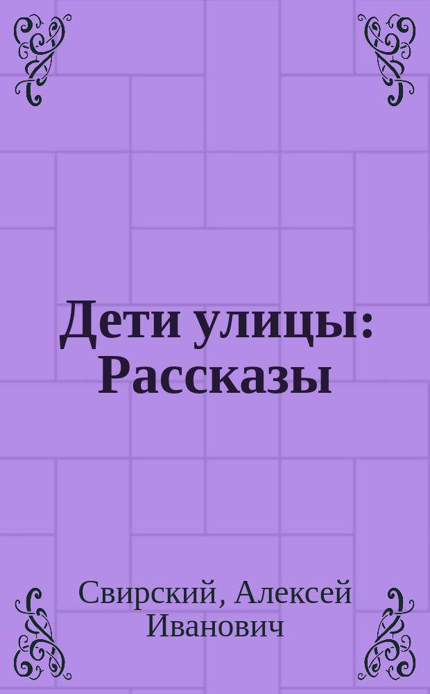... Дети улицы : Рассказы