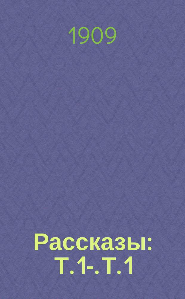 ... Рассказы : Т. 1-. Т. 1 : [Во тьме ; Честь ; Депутат ; Подаяние ; Мирный край ; Преступник ; Тюрьма]
