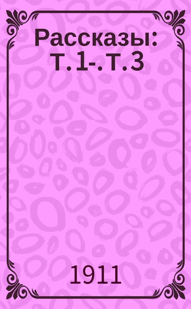 ... Рассказы : Т. 1-. Т. 3 : [Лагерь смерти ; Приличная жизнь ; Пограничники ; Рабочие руки ; Анекдоты ; Герострат ; Юморист ; Али ; Десятый ; Степан ; Ромашки]