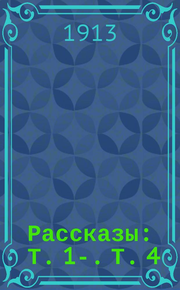 ... Рассказы : Т. 1-. Т. 4 : [На заре ; Рассказ ночного вора ; Клуб ; Кровь ; Жалость ; Миллионеры ; Веселая бедность ; Дебют ; Мишка свистун ; Адвокат ; За ним ; Шлак ; Одиночество]