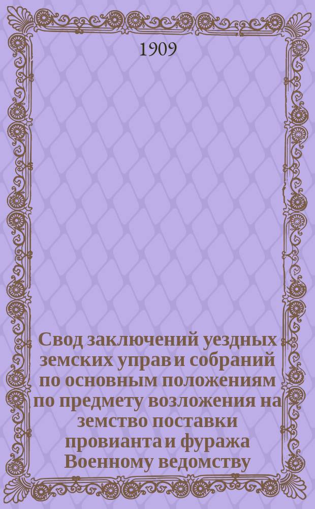 Свод заключений уездных земских управ и собраний по основным положениям по предмету возложения на земство поставки провианта и фуража Военному ведомству