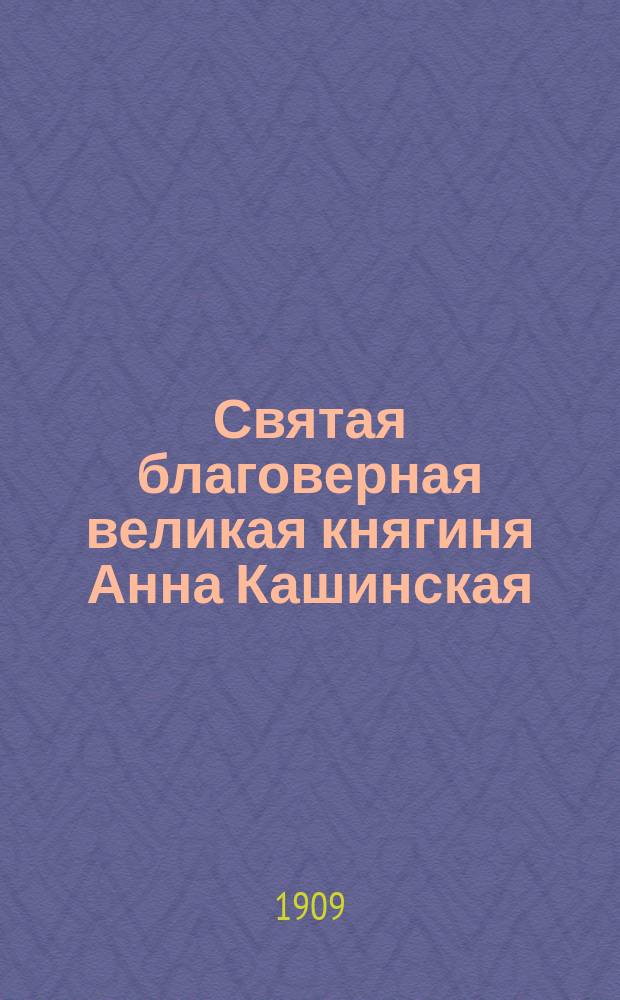 Святая благоверная великая княгиня Анна Кашинская