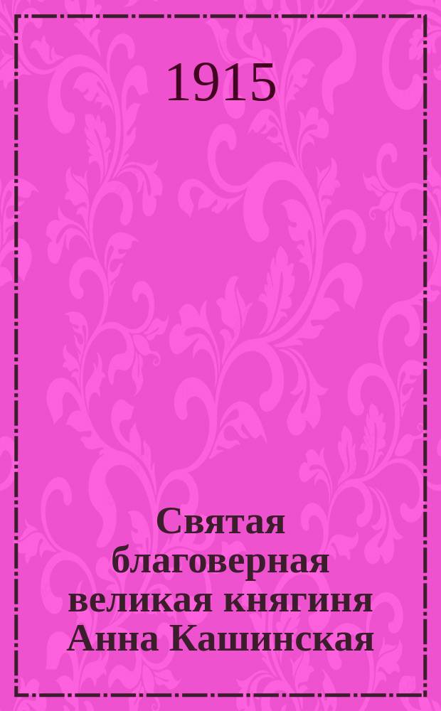 Святая благоверная великая княгиня Анна Кашинская