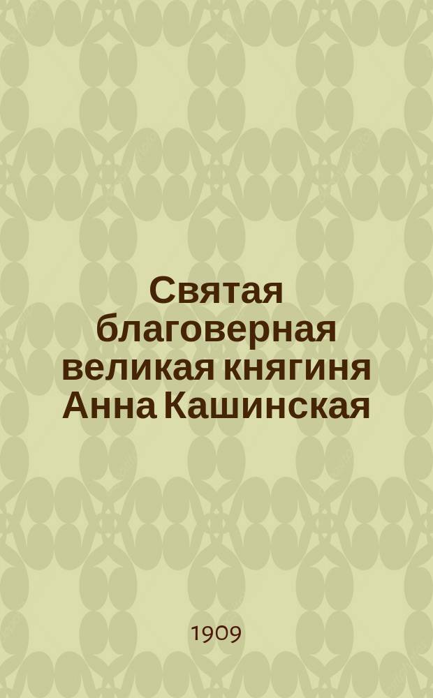 Святая благоверная великая княгиня Анна Кашинская