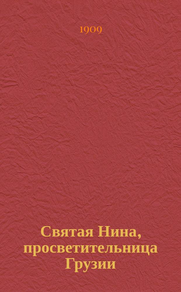 Святая Нина, просветительница Грузии : Ист. очерк