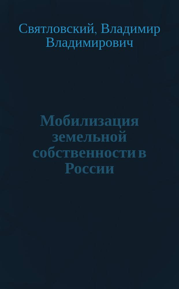 ... Мобилизация земельной собственности в России