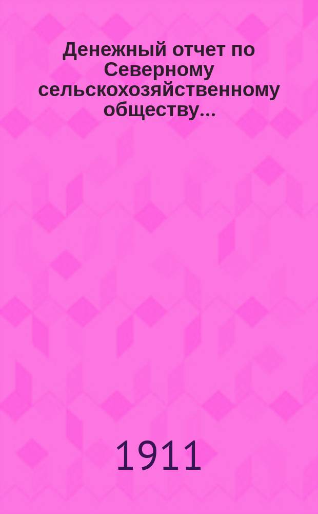 Денежный отчет по Северному сельскохозяйственному обществу...
