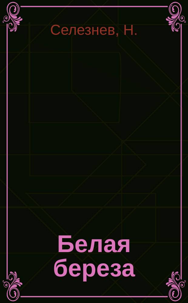 Белая береза : Рассказ